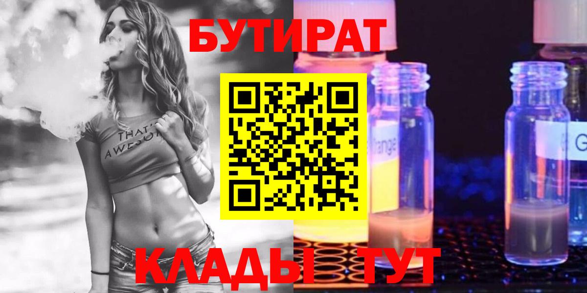 БУТИРАТ 99%  Великий Новгород 