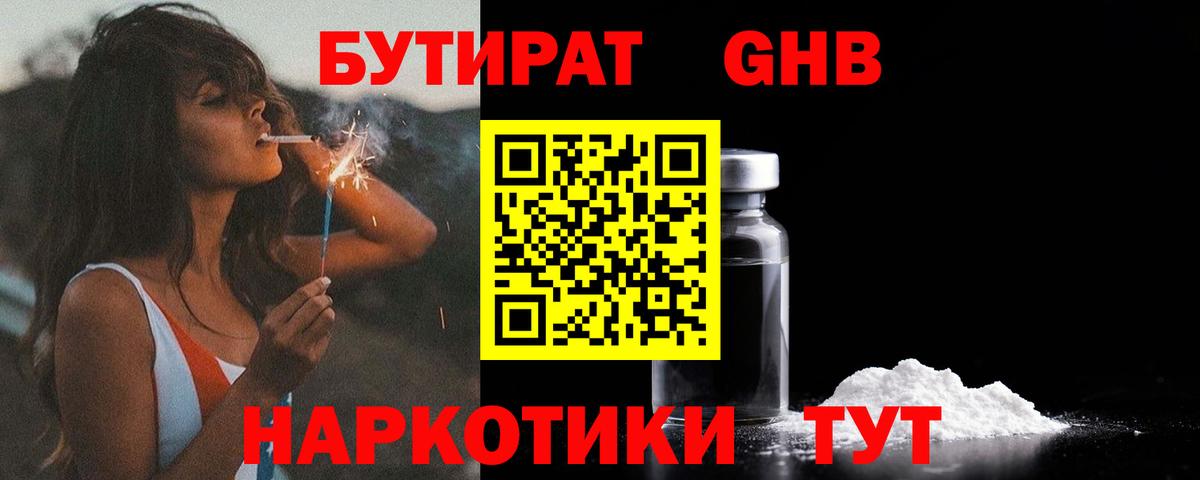Бутират Butirat Великий Новгород